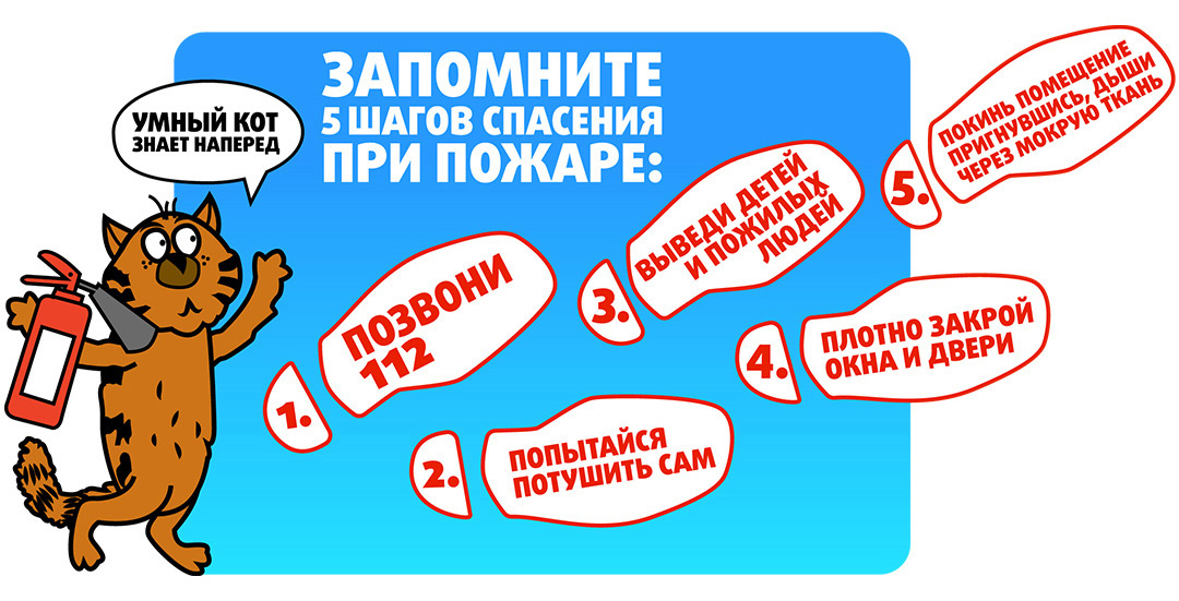 _МЧС_5 шагов при пожаре
